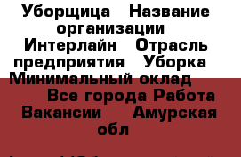 Уборщица › Название организации ­ Интерлайн › Отрасль предприятия ­ Уборка › Минимальный оклад ­ 16 000 - Все города Работа » Вакансии   . Амурская обл.